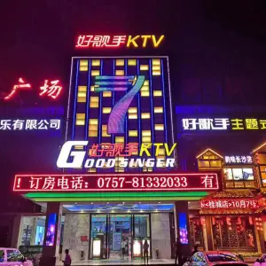 好歌手KTV（桂谰店）