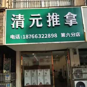 清元推拿（沿河店）