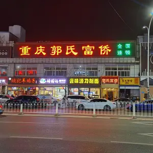 郭氏富侨（物资学院路店）