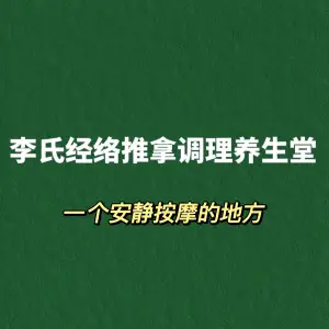 李氏经络推拿调理养生堂