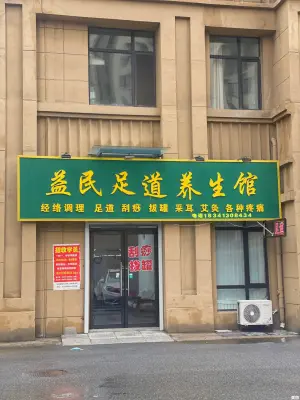 益民足道养生馆（抚顺华安小区店）