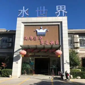 水世界（寨鑫路店）