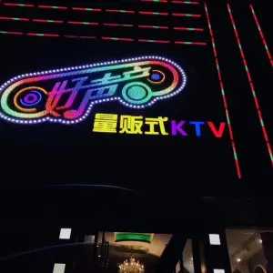 好声音（曙光路店）