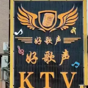 好歌声KTV