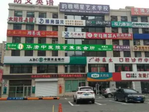 华唐中医推拿养生会所（三店）