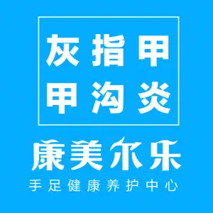 康美尔乐灰指甲手足癣甲沟炎护理（自贡梨园店）