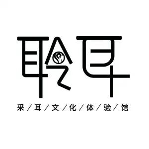 聆耳采耳文化体验馆（吾悦广场店）