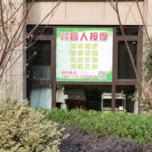 盲人按摩（山水华庭店）