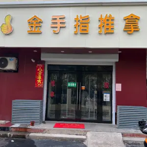 金手指推拿（淮阴宾馆店）