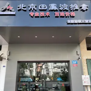 田鳳波推拿（三亚店）