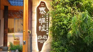 泰·谁缘古法按摩SPA（禾祥西路店）