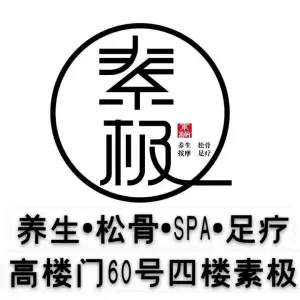 素极采耳·足疗·养生SPA会所