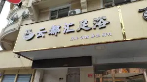 云都汇影视足浴