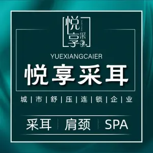 悦享采耳体验馆（滨北筼筜店）