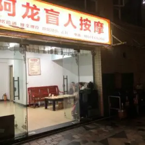 阿龙盲人按摩（张家边店）