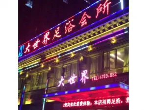 大世界足浴会所（象湖店）