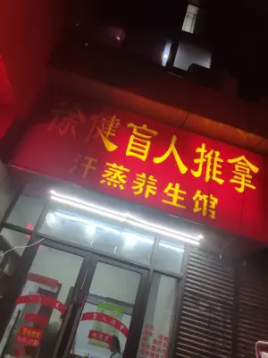 徐健盲人推拿艾灸养生馆（新城金郡店）