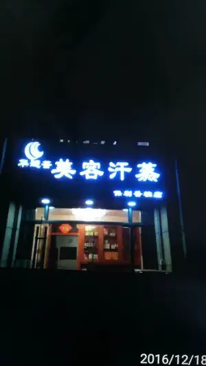 华涟荟美容汗蒸馆（保利香槟店）