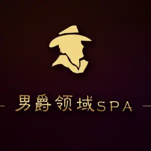 男爵领域SPA会馆（玉兰花园店）