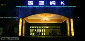 麦客纯KTV（安吉店）