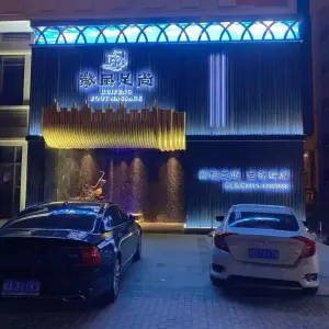 徽风足尚（水家湖店）