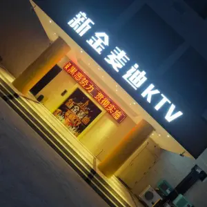 金麦迪量贩KTV（白象店）