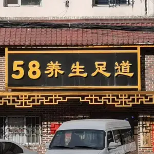 58养生足道（北大街总店）