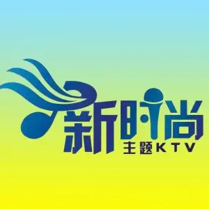 新时尚主题KTV（璜土店）