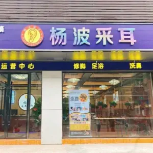 杨波采耳（经六路直营店）