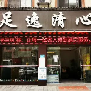 足逸清心（黄泥坝店）