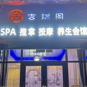 吉瑞阁SPA按摩养生会馆