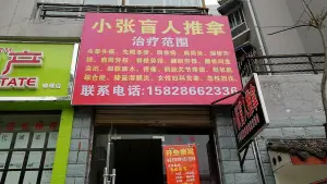 小张盲人推拿颈肩腰背调理店