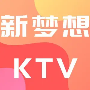 新梦想KTV（曲江路店）的logo