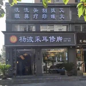 杨波采耳修脚（西湖一路店）