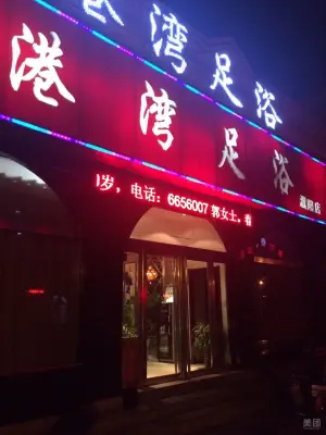 港湾足浴（濮阳店）