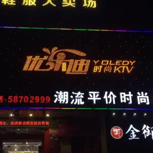 优乐迪KTV（长江中路店）