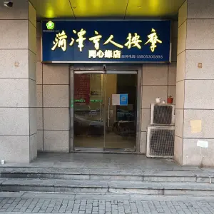 菏泽盲人按摩同心缘店（金都华庭店）