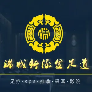 新添金·影院足道·轻奢spa·养生馆