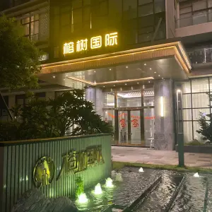 榕树国际水疗（黄金小镇店）