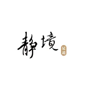 静境·足道·SPA（梅林分店）的logo