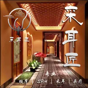 采耳匠·足疗·按摩·采耳·SPA（西直门店）