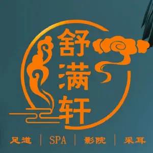 舒满轩·影院足道·SPA·采耳