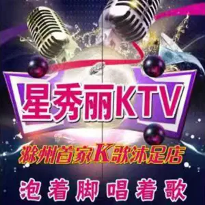 星秀丽量贩KTV