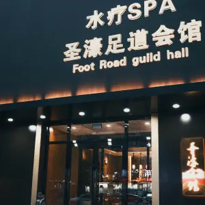 御尚足道·水疗·SPA会馆