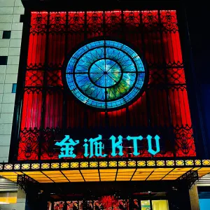 金派KTV（百盛店）