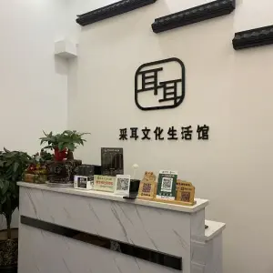 耳耳采耳生活文化生活馆的logo