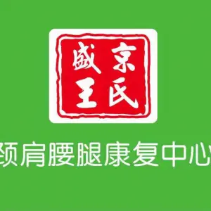 盛京王氏颈肩腰腿康复中心（浑南店）