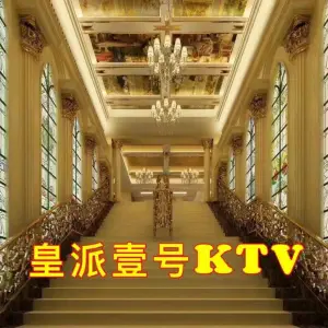 皇派壹号量贩式KTV（厚街店）