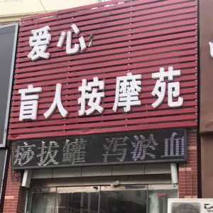 爱心盲人推拿按摩苑（牡丹嘉园店）