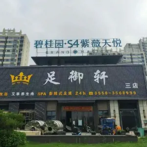 足御轩（三店）的logo